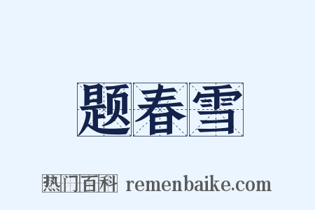 题春雪是什么意思的图片